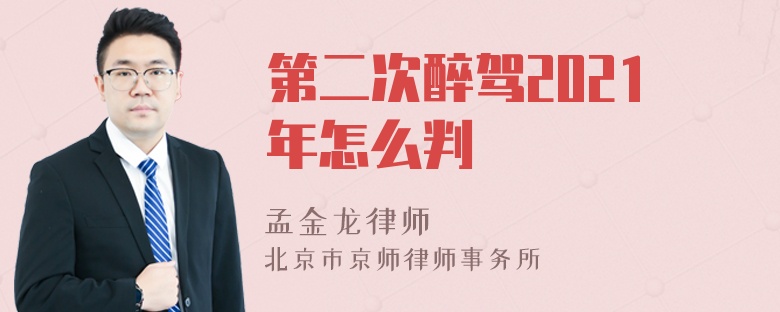 第二次醉驾2021年怎么判