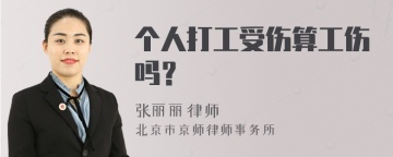 个人打工受伤算工伤吗？