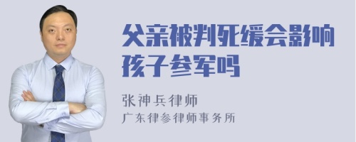 父亲被判死缓会影响孩子参军吗