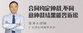 合同约定仲裁,不同意仲裁结果能否诉讼