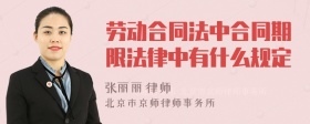 劳动合同法中合同期限法律中有什么规定