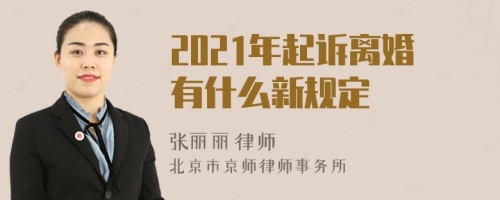 2021年起诉离婚有什么新规定