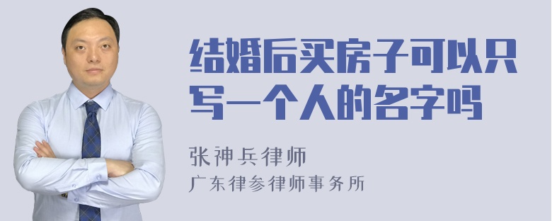 结婚后买房子可以只写一个人的名字吗