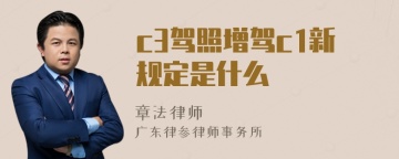 c3驾照增驾c1新规定是什么