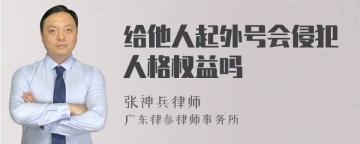 给他人起外号会侵犯人格权益吗