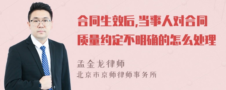 合同生效后,当事人对合同质量约定不明确的怎么处理