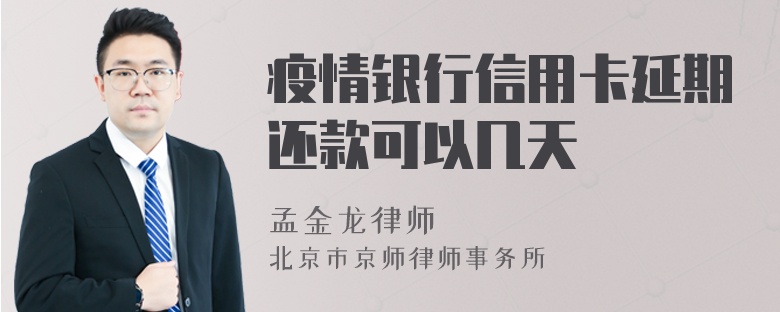 疫情银行信用卡延期还款可以几天