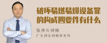 破坏易燃易爆设备罪的构成四要件有什么