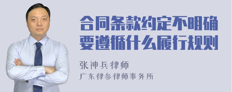 合同条款约定不明确要遵循什么履行规则