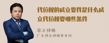 代位权的成立要件是什么成立代位权要哪些条件