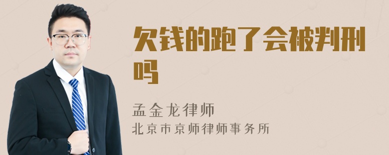 欠钱的跑了会被判刑吗