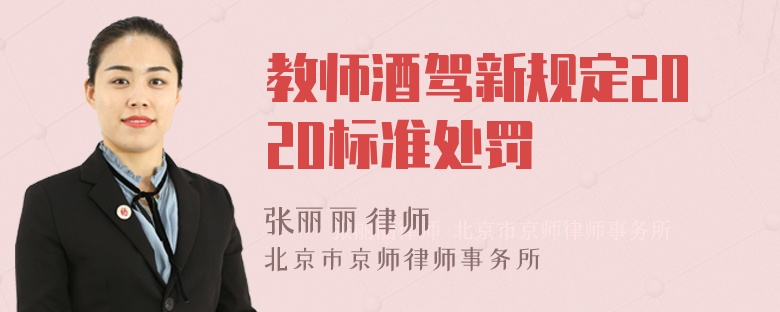 教师酒驾新规定2020标准处罚