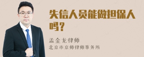 失信人员能做担保人吗？