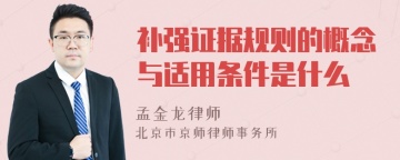 补强证据规则的概念与适用条件是什么