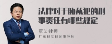 法律对于胁从犯的刑事责任有哪些规定