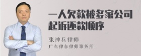 一人欠款被多家公司起诉还款顺序