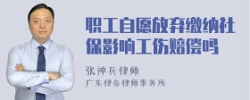 职工自愿放弃缴纳社保影响工伤赔偿吗