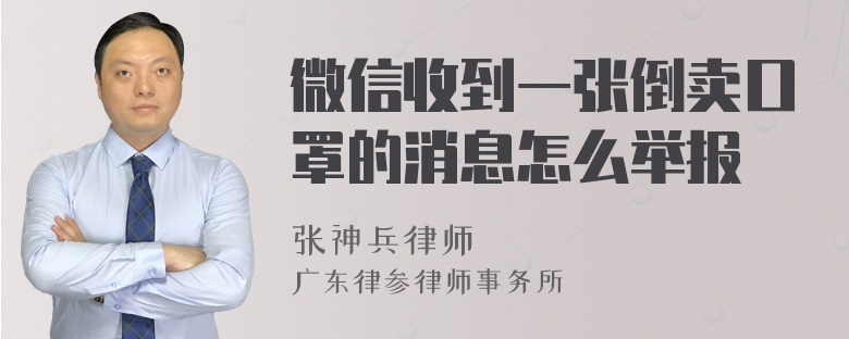 微信收到一张倒卖口罩的消息怎么举报