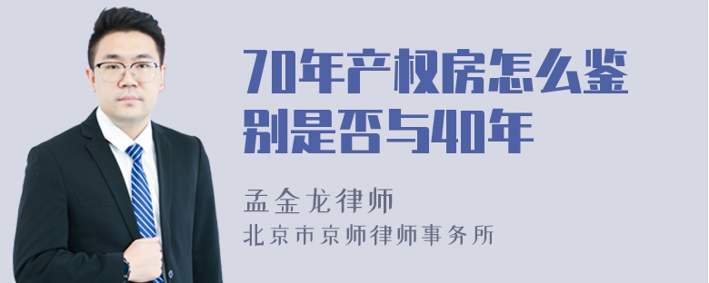 70年产权房怎么鉴别是否与40年