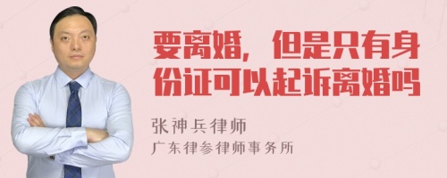 要离婚，但是只有身份证可以起诉离婚吗