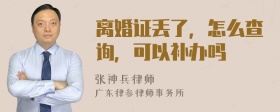 离婚证丢了，怎么查询，可以补办吗