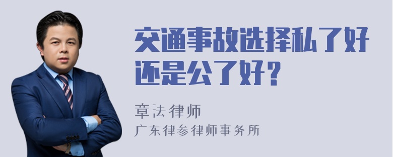 交通事故选择私了好还是公了好？