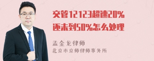 交管12123超速20%还未到50%怎么处理