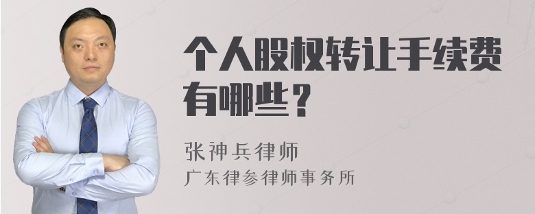 个人股权转让手续费有哪些？