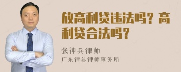 放高利贷违法吗？高利贷合法吗？