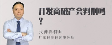 开发商破产会判刑吗？