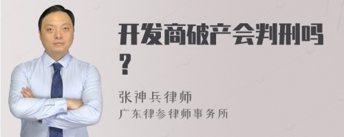 开发商破产会判刑吗？