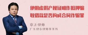 使用虚假产权证明作抵押骗取借款是否构成合同诈骗罪