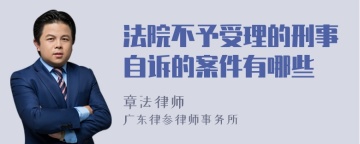 法院不予受理的刑事自诉的案件有哪些