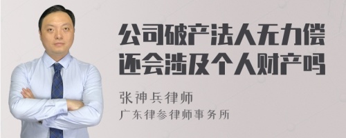 公司破产法人无力偿还会涉及个人财产吗