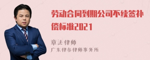 劳动合同到期公司不续签补偿标准2021