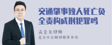 交通肇事致人死亡负全责构成刑犯罪吗