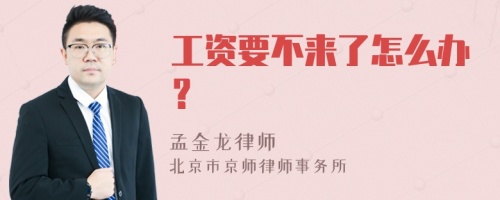 工资要不来了怎么办？