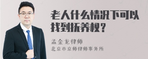 老人什么情况下可以找到抚养权？