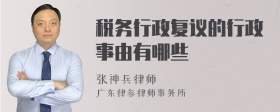 税务行政复议的行政事由有哪些