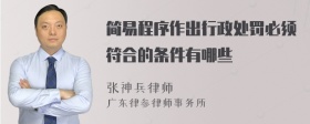 简易程序作出行政处罚必须符合的条件有哪些