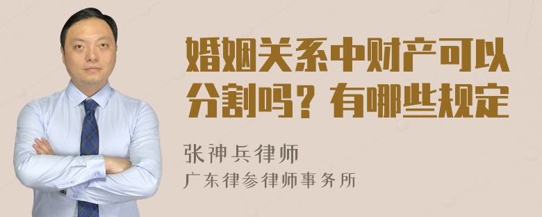 婚姻关系中财产可以分割吗？有哪些规定