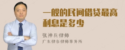 一般的民间借贷最高利息是多少