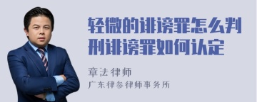 轻微的诽谤罪怎么判刑诽谤罪如何认定