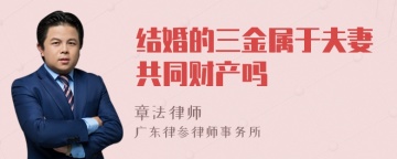 结婚的三金属于夫妻共同财产吗
