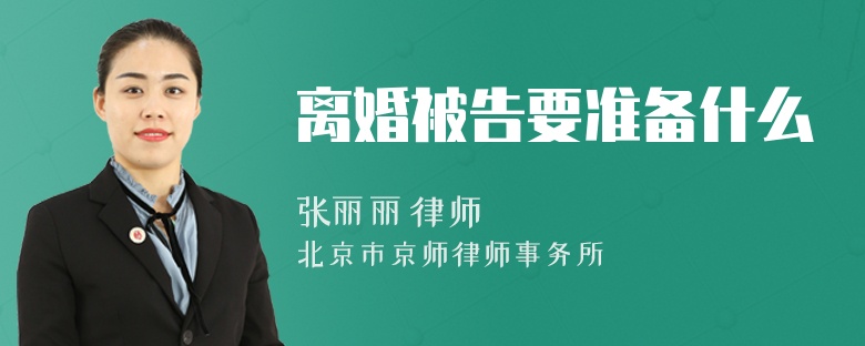 离婚被告要准备什么