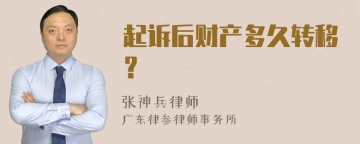 起诉后财产多久转移？