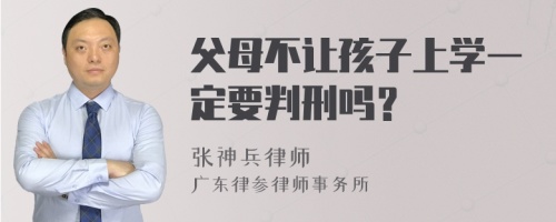 父母不让孩子上学一定要判刑吗？