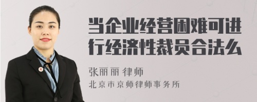 当企业经营困难可进行经济性裁员合法么