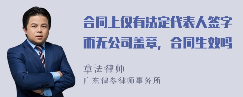 合同上仅有法定代表人签字而无公司盖章，合同生效吗