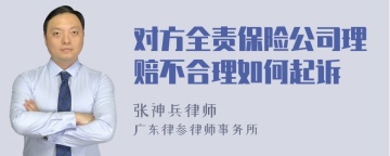 对方全责保险公司理赔不合理如何起诉